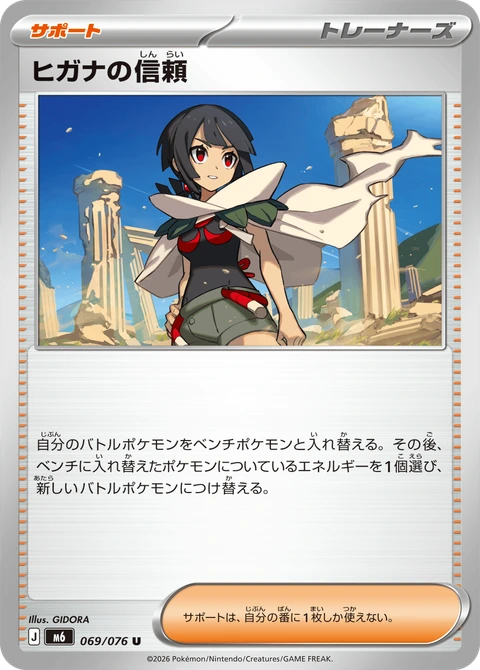 #069 希嘉娜的信賴 ヒガナの信頼