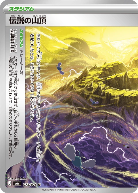 #073 傳說的山頂 伝説の山頂 Legendary Summit