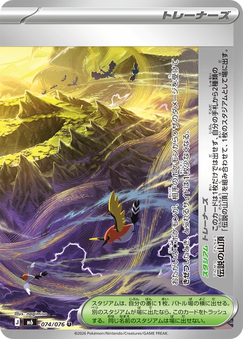 #074 傳說的山頂 伝説の山頂 Legendary Summit