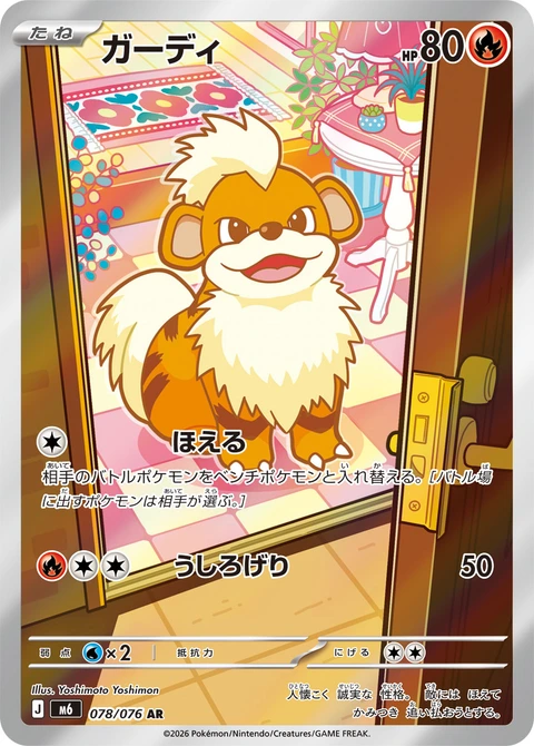 #078 卡蒂狗 ガーディ Growlithe
