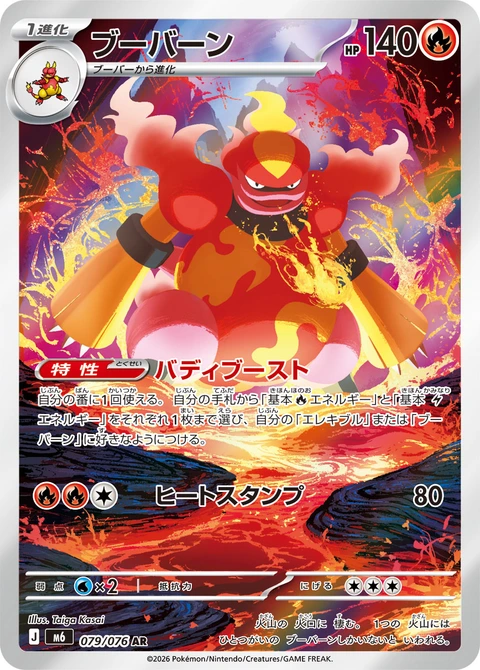 #079 鴨嘴炎獸 ブーバーン Magmortar