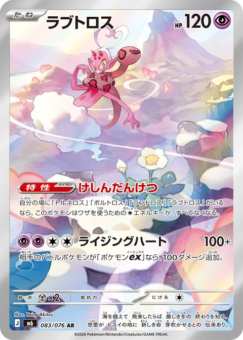 #083 眷戀雲 ラブトロス Enamorus