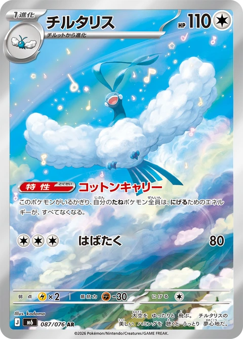 #087 七夕青鳥 チルタリス Altaria