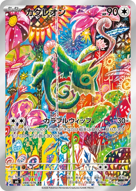 #088 變隱龍 カクレオン Kecleon