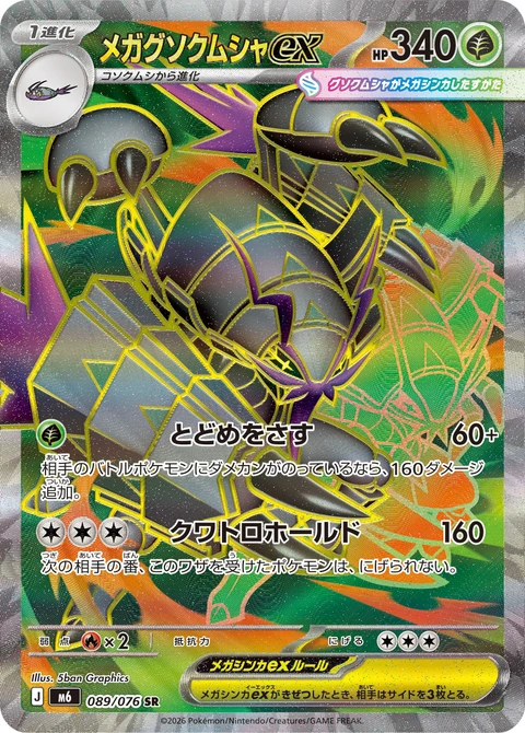 #089 超級具甲武者ex メガグソクムシャex Mega Golisopod ex