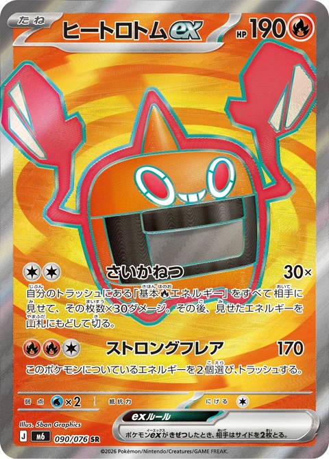 #090 加熱洛托姆ex ヒートロトムex Heat Rotom ex