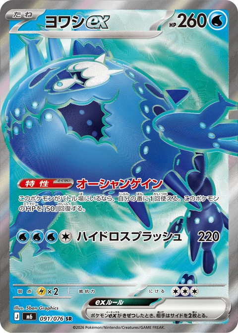 #091 弱丁魚ex ヨワシex Wishiwashi ex