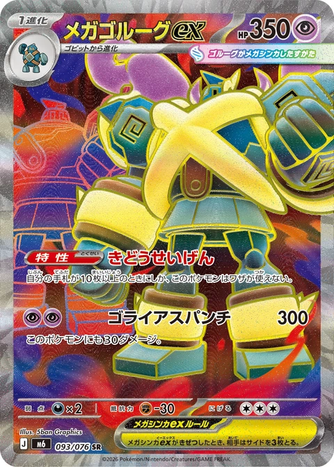 #093 超級泥偶巨人ex メガゴルーグex Mega Golurk ex