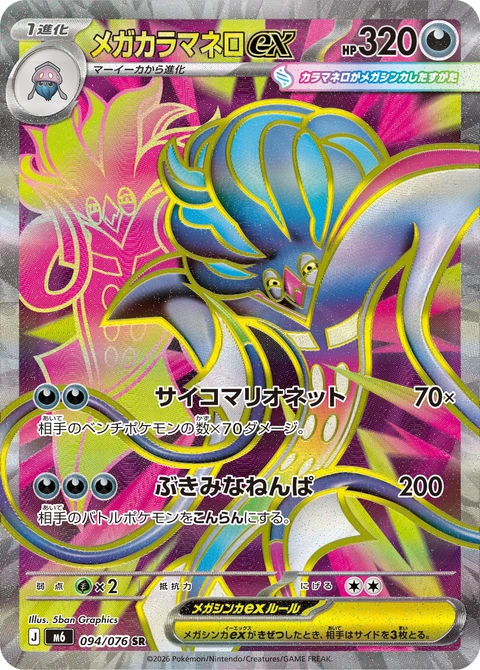 #094 超級烏賊王ex メガカラマネロex Mega Malamar ex