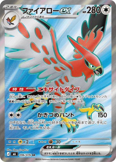 #096 烈箭鷹ex ファイアローex Talonflame ex