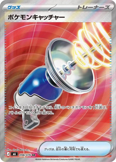 #098 寶可夢捕捉器 ポケモンキャッチャー Pokémon Catcher