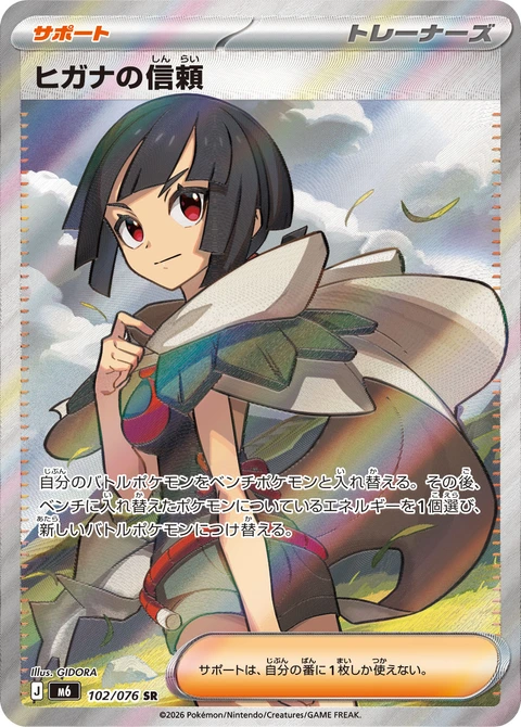 #102 希嘉娜的信賴 ヒガナの信頼