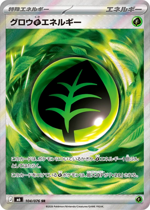 #104 增強草能量 グロウ草エネルギー Growing Grass Energy