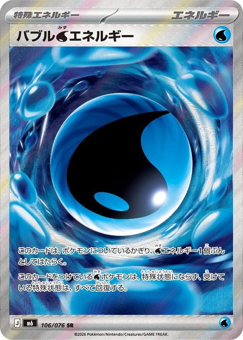 #106 泡沫水能量 バブル水エネルギー Bubbly Water Energy