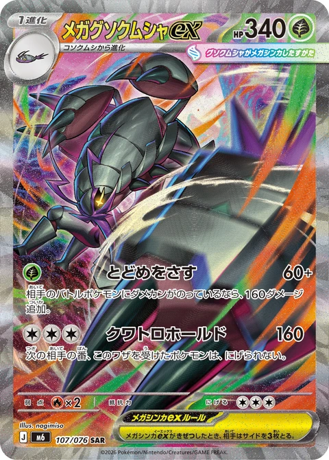 #107 超級具甲武者ex メガグソクムシャex Mega Golisopod ex
