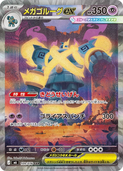 #109 超級泥偶巨人ex メガゴルーグex Mega Golurk ex