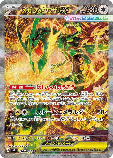 #110 超級烈空坐ex メガレックウザex Mega Rayquaza ex