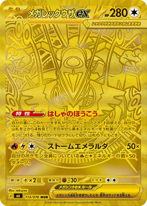 #113 超級烈空坐ex メガレックウザex Mega Rayquaza ex