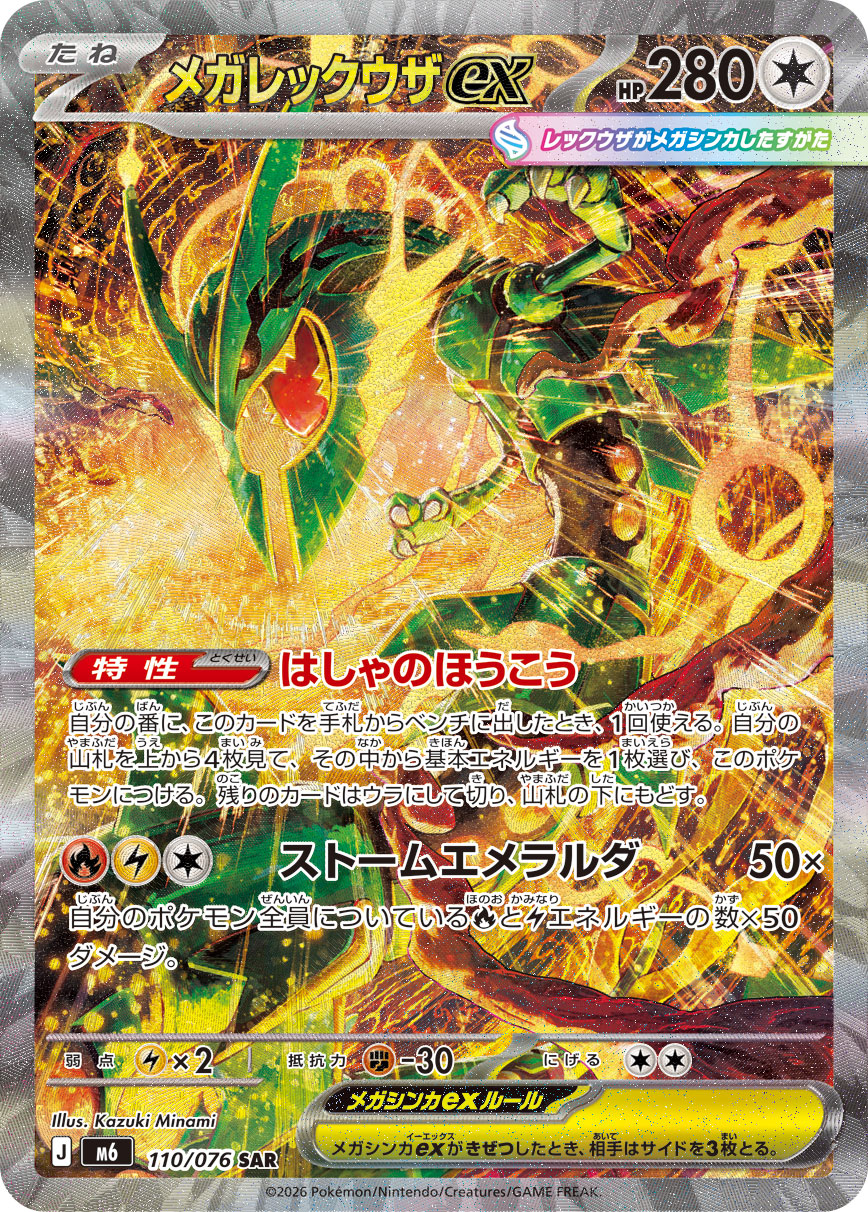 M6 Mega Rayquaza ex 110/076 SAR