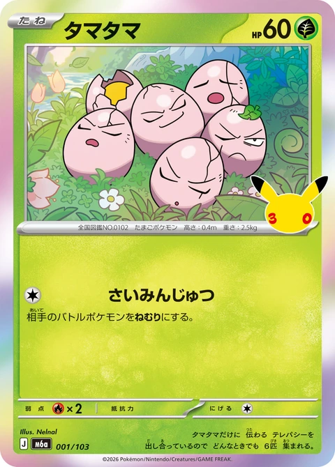 #001/103 蛋蛋 タマタマ Exeggcute
