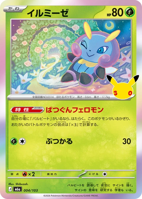 #004/103 甜甜螢 イルミーゼ Illumise