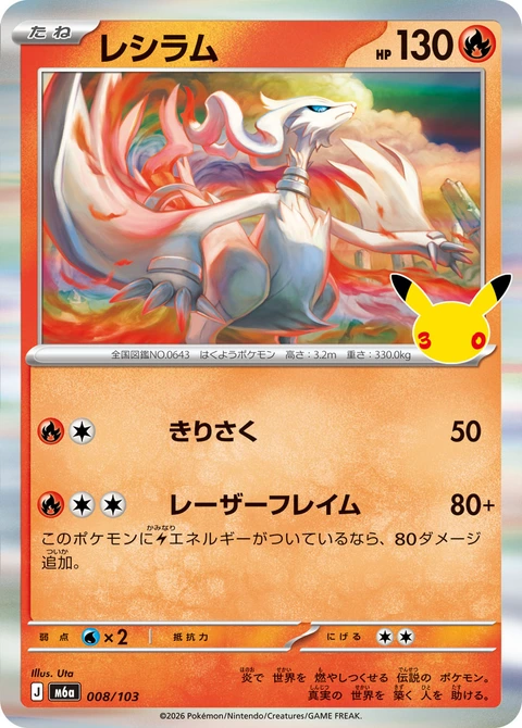 #008/103 萊希拉姆 レシラム Reshiram
