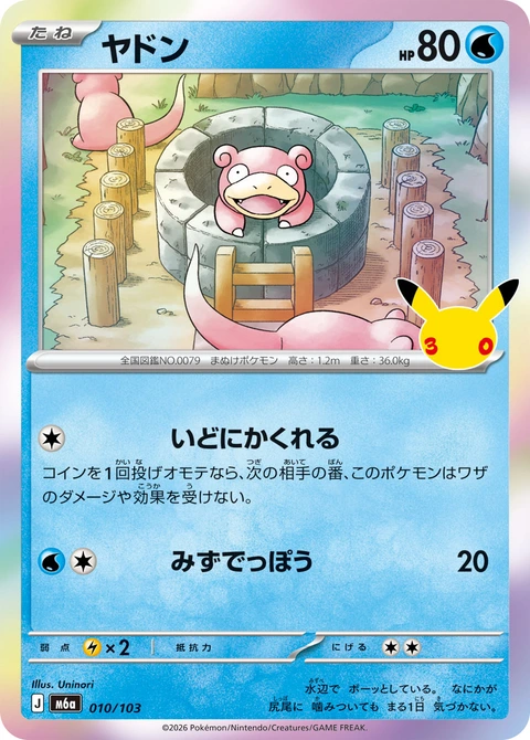 #010/103 呆呆獸 ヤドン Slowpoke