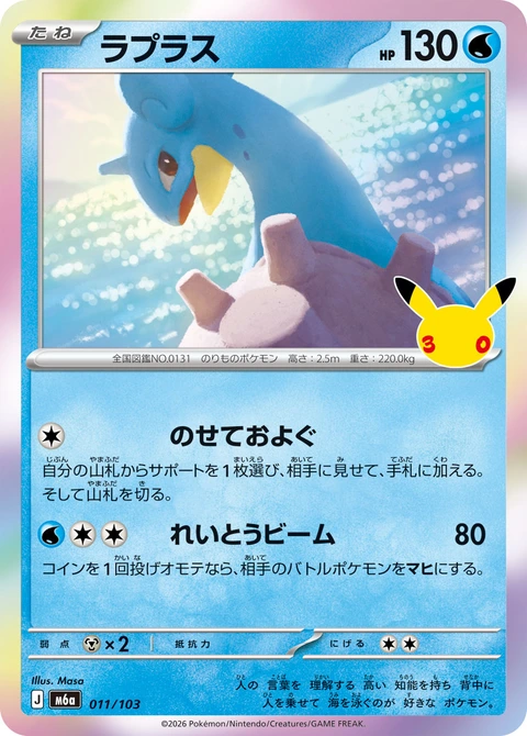 #011/103 拉普拉斯 ラプラス Lapras