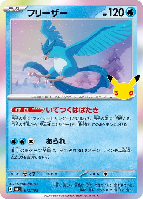 #012/103 急凍鳥 フリーザー Articuno