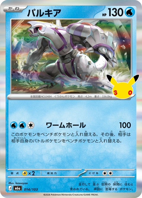 #014/103 帕路奇亞 パルキア Palkia