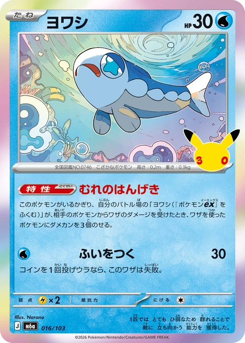 #016/103 弱丁魚 ヨワシ Wishiwashi