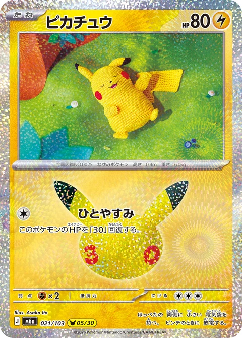 #021/103 皮卡丘 ピカチュウ Pikachu