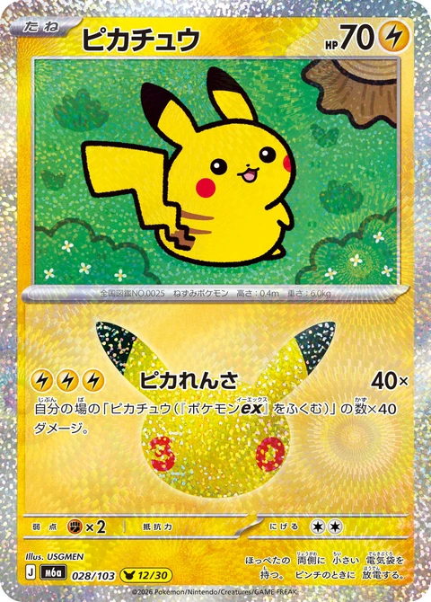 #028/103 皮卡丘 ピカチュウ Pikachu