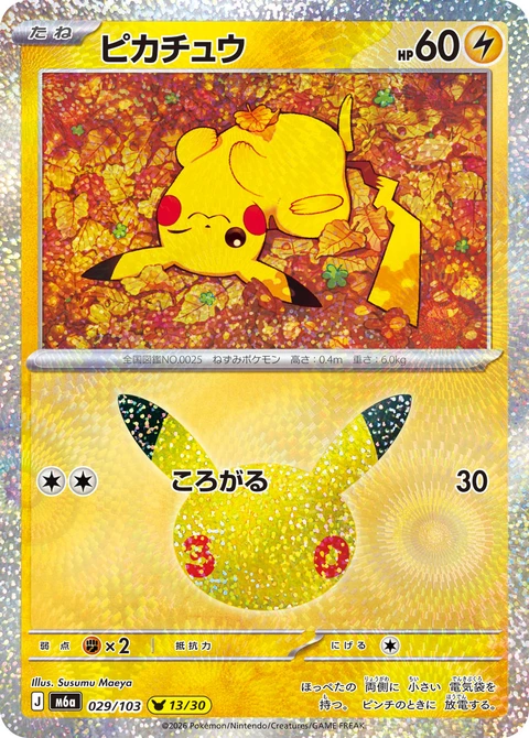 #029/103 皮卡丘 ピカチュウ Pikachu
