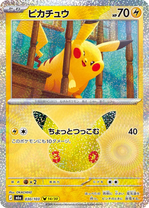 #030/103 皮卡丘 ピカチュウ Pikachu