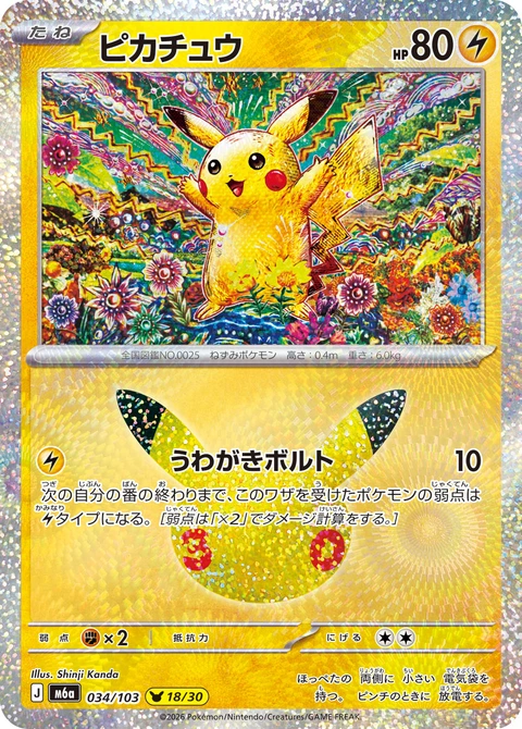 #034/103 皮卡丘 ピカチュウ Pikachu