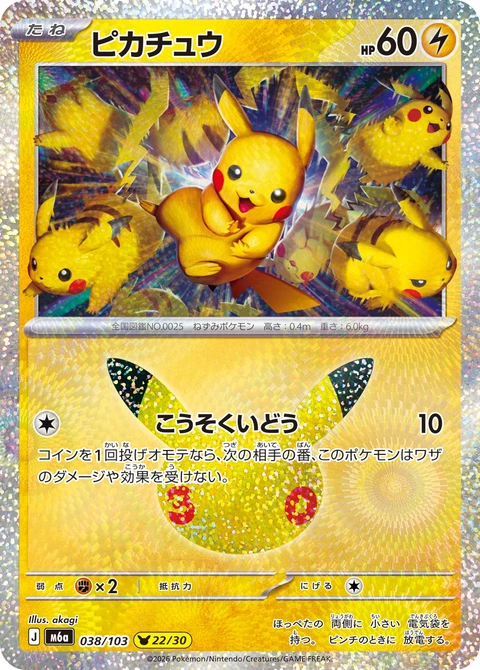 #038/103 皮卡丘 ピカチュウ Pikachu