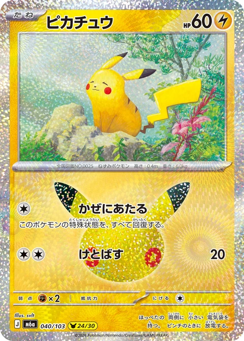 #040/103 皮卡丘 ピカチュウ Pikachu