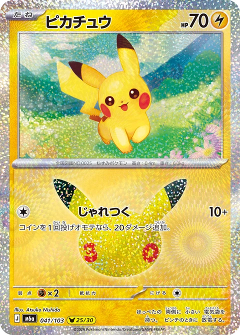 #041/103 皮卡丘 ピカチュウ Pikachu