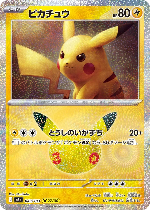 #043/103 皮卡丘 ピカチュウ Pikachu