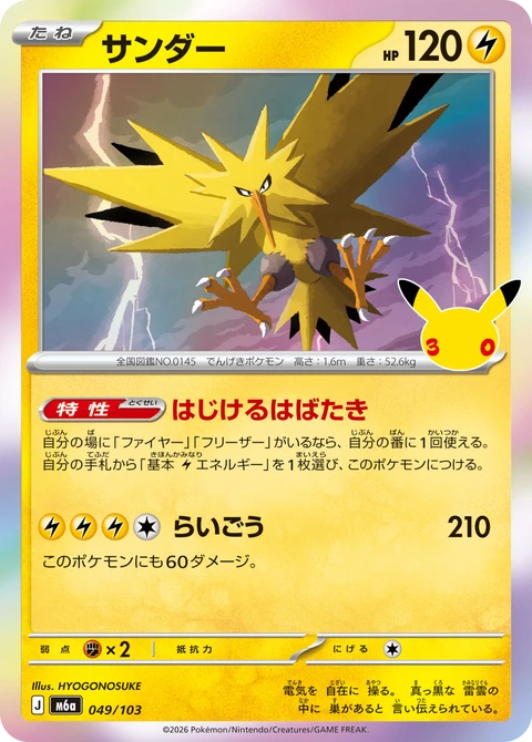 #049/103 閃電鳥 サンダー Zapdos