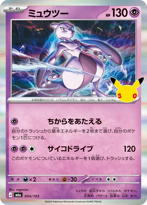 #054/103 超夢 ミュウツー Mewtwo