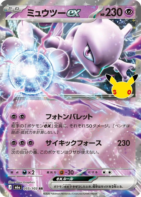 #055/103 超夢ex ミュウツーex Mewtwo ex