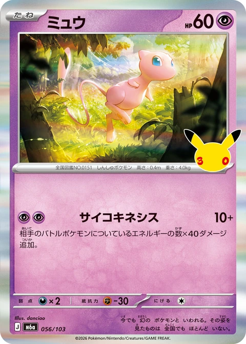#056/103 夢幻 ミュウ Mew