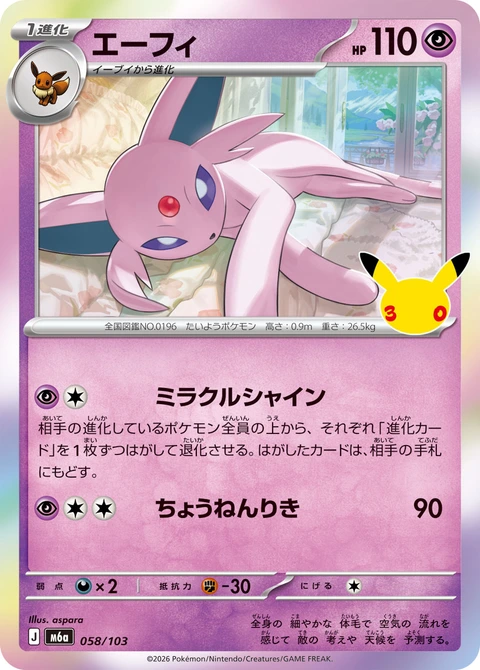 #058/103 太陽伊布 エーフィ Espeon