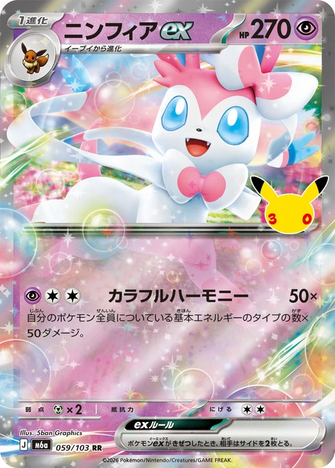 #059/103 仙子伊布ex ニンフィアex Sylveon ex