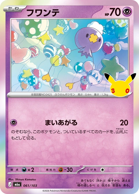 #061/103 飄飄球 フワンテ Drifloon
