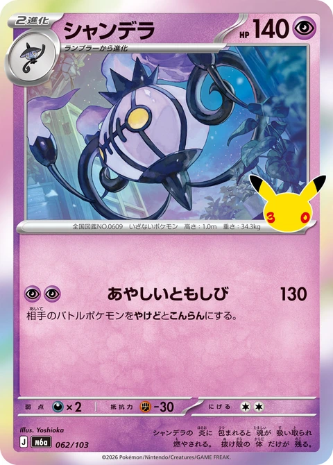 #062/103 水晶燈火靈 シャンデラ Chandelure