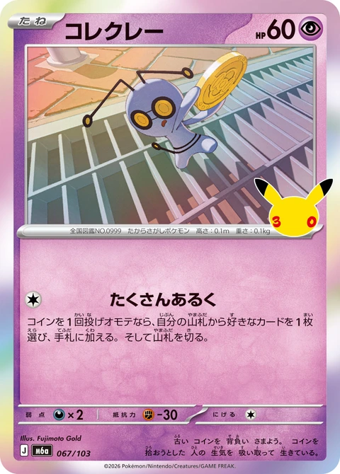 #067/103 索財靈 コレクレー Gimmighoul
