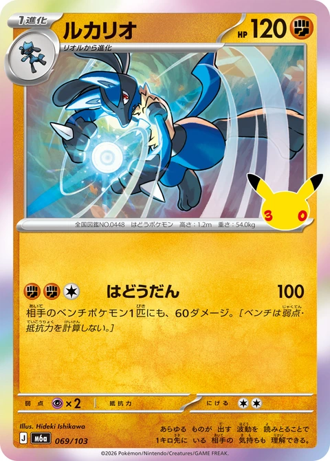 #069/103 路卡利歐 ルカリオ Lucario